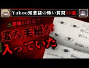 【謎のアカウント】ゾッとするyahoo知恵袋の怖い質問10選【ゆっくり解説】