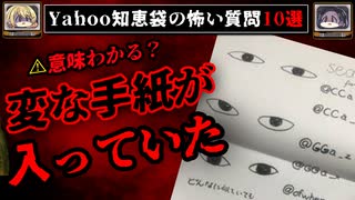 【謎のアカウント】ゾッとするyahoo知恵袋の怖い質問10選【ゆっくり解説】