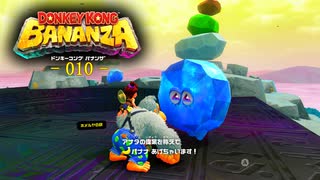 ドンキーコングバナンザをやる！-010-【探索回】