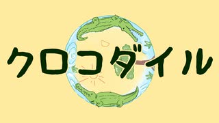 クロコダイル / feat. 鳴花ヒメ