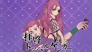 【ジョジョ手描き動画】ドッピオとボスで拝啓ドッペルゲンガー