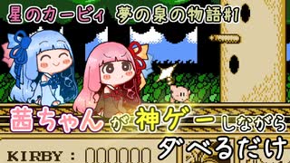 【星のカービィ 夢の泉の物語#1】茜ちゃんが神ゲーしながらダベるだけ【ソフトウェアトーク実況プレイ】