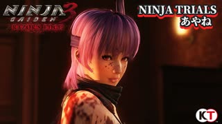 NINJA GAIDEN3RE NINJA TRIALS あやね プレイ動画