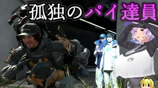 [デスストランディング2] 孤独の歩荷 パイ達員ゆかりさん  Part8 [ストーリーネタバレ無し]