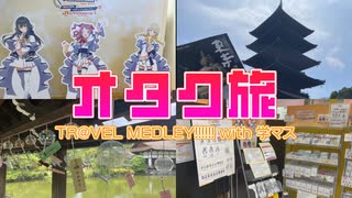 【学マス】オタクが京都をスタンプラリーで堪能していく "旅マス with 学マス"【Vlog】