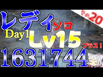 レディソロDAY1レベル15！オマケで1631744の特売セールですわ！【ELDEN RING NIGHTREIGN】