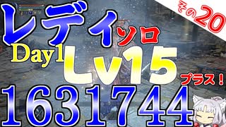 レディソロDAY1レベル15！オマケで1631744の特売セールですわ！【ELDEN RING NIGHTREIGN】