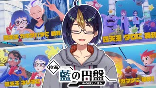 【藍の円盤#3-3】もう1度、頂へ　※ネタバレあり【#ゼロの秘宝/#藍の円盤/#ポケモンSV/#ゲーム実況/#初見実況/#VTuber】