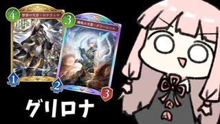 最強のグリロナ戦法を知ってるかい【シャドバWB】