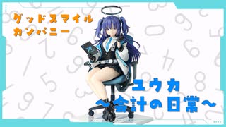 【でっっ】圧倒的太ももの魔力、グッドスマイルカンパニー　ユウカ〜会計の日常〜開封レビュー