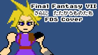 【FDS】ファミコン音源で 「更に闘う者達」【実機演奏】