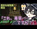 【Strange Horticulture】怪しい植物屋を開店します。千冬の静かな事件簿 #01【花隈千冬／CeVIO実況】