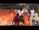 【ELDEN RING NIGHTREIGN】ぼっちの夜渡り part.25【宮舞モカ実況プレイ/ナイトレイン】