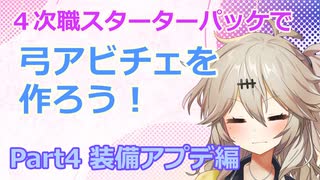 【RO】４次職スターターパッケで弓アビチェを作ろう！（Part4）