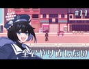 #11 全てやり直したい【Cafe DReAMLAND】