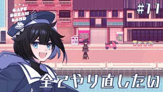 #11 全てやり直したい【Cafe DReAMLAND】