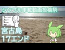 【シンプル車載投稿祭】宮古島の「17エンド」を目指して伊良部大橋を渡る