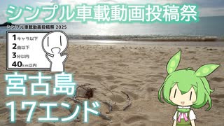 【シンプル車載投稿祭】宮古島の「17エンド」を目指して伊良部大橋を渡る