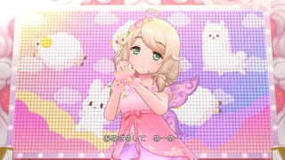 【デレステ MV】おめざめめーめー ([ようせいのこ]遊佐こずえ)