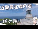 【近畿最北端】京都の巨大灯台を見に行ってみた【VOICEROID旅行】
