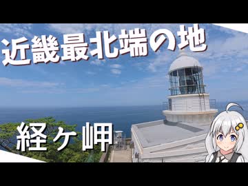 【近畿最北端】京都の巨大灯台を見に行ってみた【VOICEROID旅行】