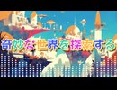奇妙な世界を探索する