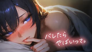 こっそりシちゃお