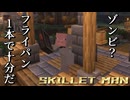 【マイクラ】フライパンこそ、わが相棒【SKILLET MAN】