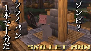 【マイクラ】フライパンこそ、わが相棒【SKILLET MAN】