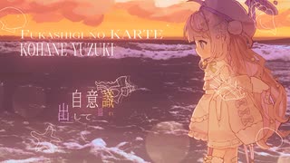 ꒰ 歌ってみた ꒱ 不可思議のカルテ / TVアニメ 青ブタ エンディングテーマ - 憂月こはね（cover）