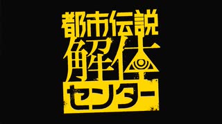 その怪異、解き明かします【都市伝説解体センター】実況プレイ最終回