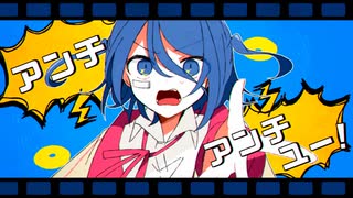 アンチユー／cover【白湯娘】