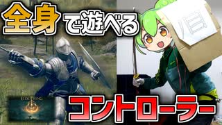 【最強の褪せ人(？)】現実とゲームが連動する体験型コントローラー作った！【ELDEN RING】