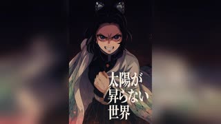 【鬼滅の刃】胡蝶しのぶが『太陽が昇らない世界』感情を込めて歌ってみた【声真似】