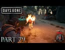 荒れ果てた世界を生き延びろ。【DAYS GONE実況part79】