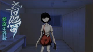 深夜の学校には幽霊が出る【音怨-箱庭の静謐-】フリーホラーゲーム実況
