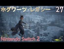 【ホグワーツ・レガシー】#28　ホーウィン先生の課題、誘拐された噛み噛み白菜、闇夜の泥棒　Nintendo Switch2版