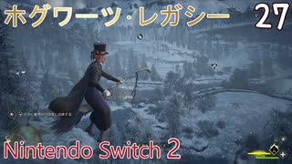【ホグワーツ・レガシー】#28　ホーウィン先生の課題、誘拐された噛み噛み白菜、闇夜の泥棒　Nintendo Switch2版