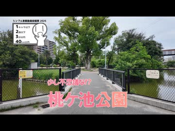 【シンプル車載動画投稿祭】少し不思議な公園、桃ヶ池公園（大阪府大阪市阿倍野区）