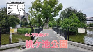【シンプル車載動画投稿祭】少し不思議な公園、桃ヶ池公園（大阪府大阪市阿倍野区）