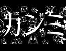 カンミ　／　初音ミク