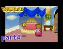 ペラペラマリオが初めての大冒険！！【マリオストーリー実況part4】