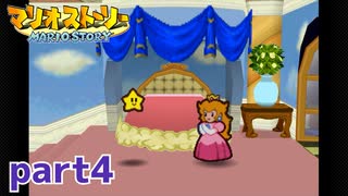 ペラペラマリオが初めての大冒険！！【マリオストーリー実況part4】