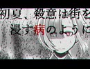 【UTAUカバー】初夏、殺意は街を浸す病のように【楽ノ音ユウト】