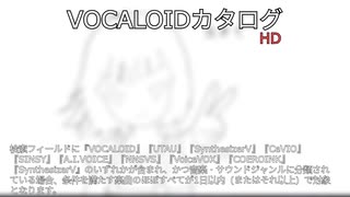 【VOCALOIDカタログ : HD】2025年07月19日