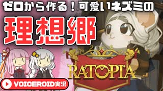 【RATOPIA】最高難度でネズミの国を造る【VOICEROID実況】