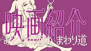 【映画紹介】「おとなの恋は、まわり道」とひまりさん