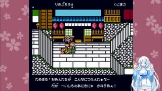 【ファミコン動画投稿祭3】くにおくんの時代劇だよ全員集合！Part3【VOICEVOX実況】