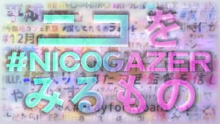 ニコをみるもの#NICOGAZER を歌ってみたよ【みこたま】