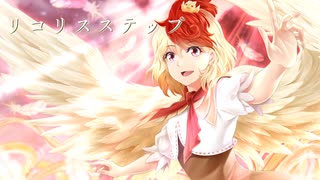 【第17回東方ニコ童祭】リコリスステップ／夢現Narrative【東方アレンジ】